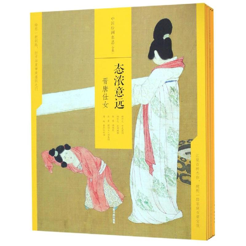醉染图书态浓意远:晋唐仕女/中国绘画名品(合集)97875479216