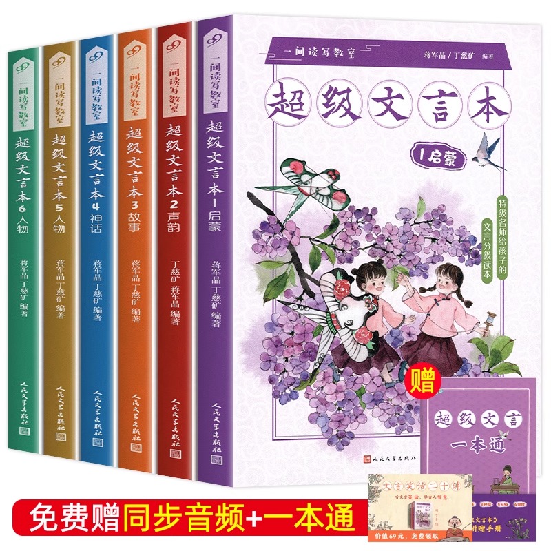 超级文言本声韵 小学通用 [正版]蒋军晶一间读写教室超级文言本丁慈矿一二三四五六年级贯穿小学全学段文言读本古文阅读语文课高清大图