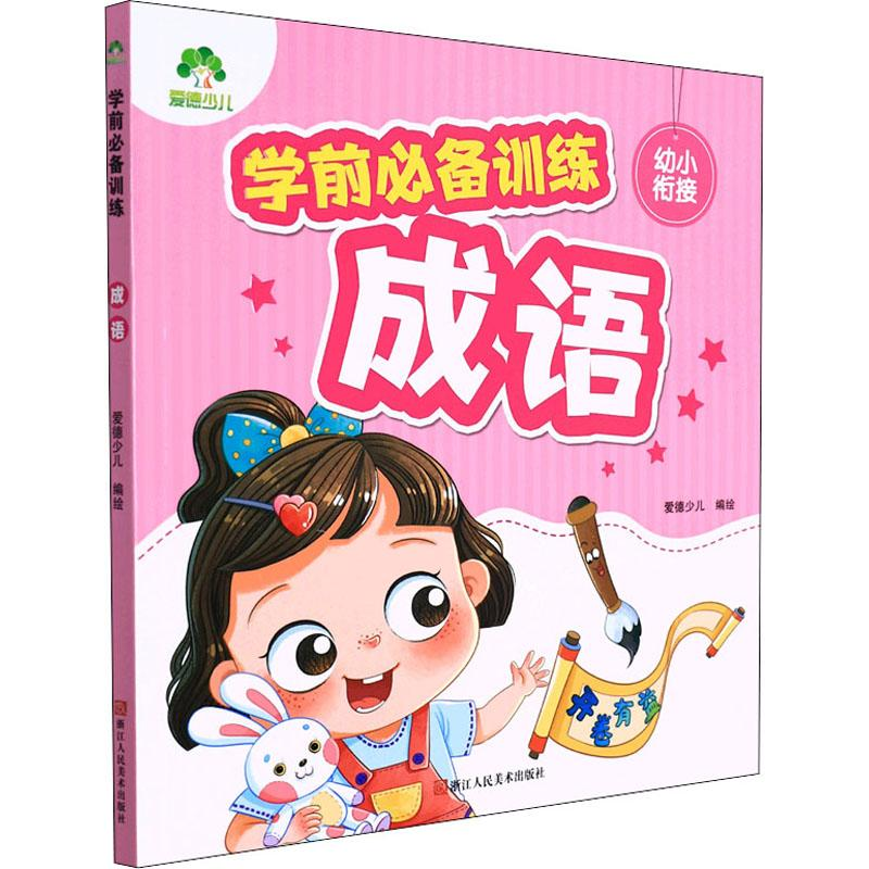 醉染图书学前训练 成语9787534066320高清大图