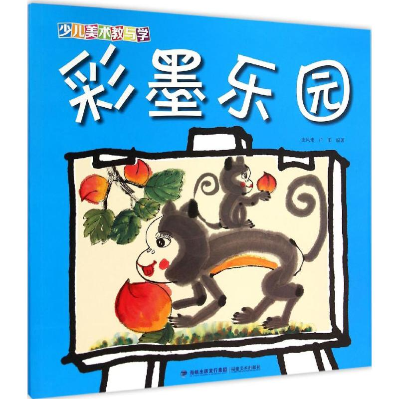 [M]彩墨乐园-9787539332819高清大图