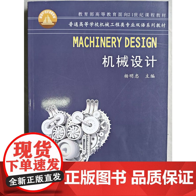 机械设计/杨明忠 Machinery Design(普通高等学校机械工程类专业双语系列教材)英文版(杨明忠)武汉理工大学高清大图