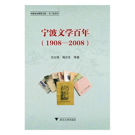 [正版]宁波文学百年1908-2008 范志强 浙江大学出版社 中国现当代随笔 书籍高清大图