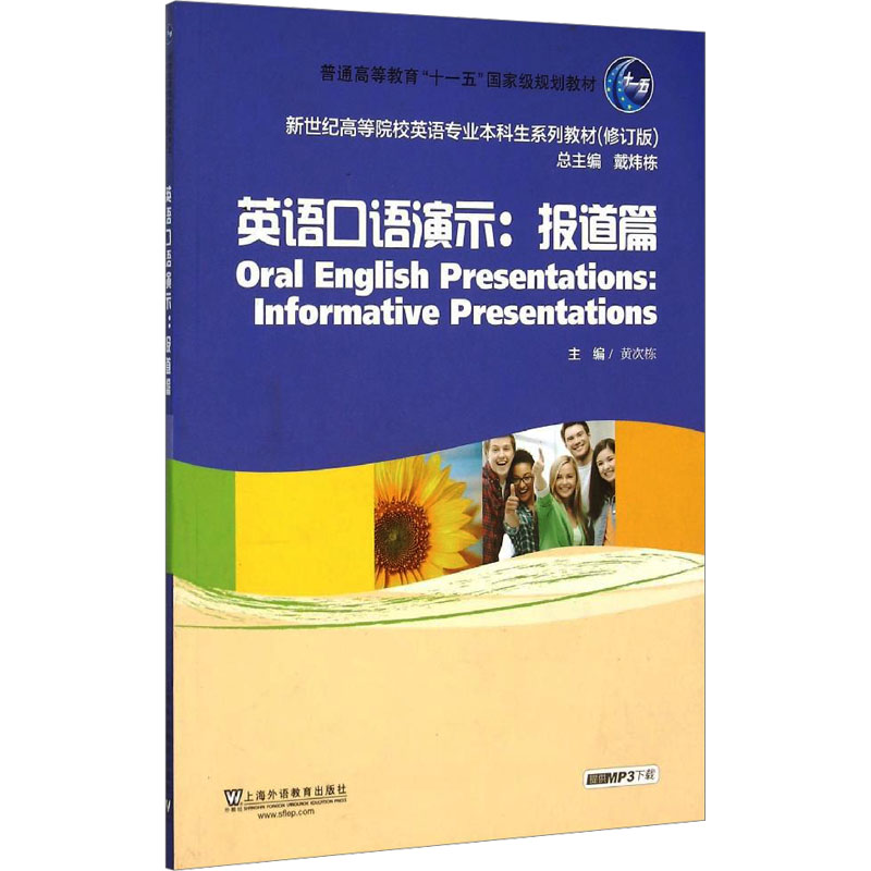 [M]英语口语演示:报道篇-9787544632850高清大图