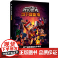 我的世界地下城指南6-7-9岁小学生冒险故事图画绘本乐高游戏攻略指令教程儿童逻辑思维训练益智早教书籍书孩子回归纸质阅小
