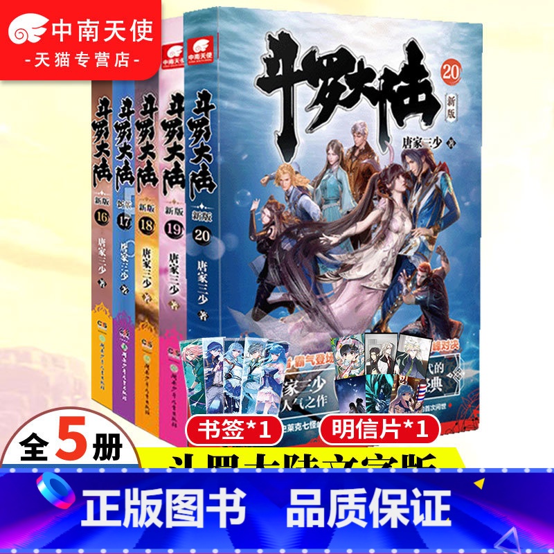【正版】斗罗大陆小说第一部新版16-20共5册 唐家三少 青春玄幻武侠小说书籍非漫画斗罗大陆全套系列绝世唐门龙王传说斗