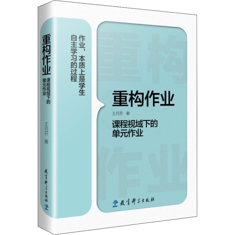 重构作业 课程视域下的单元作业 王月芬 著 文教 教学方法及理论 教育科学出版社高清大图