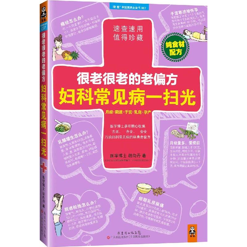 正版新书】很老很老的老偏方,妇科常见病一扫光胡向丹著;读客文