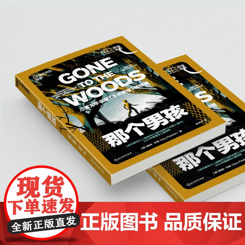那个男孩 儿童文学名著《手斧男孩》姊妹篇 文坛传奇巨匠、三届纽伯瑞奖得主盖瑞·伯森重磅遗作高清大图