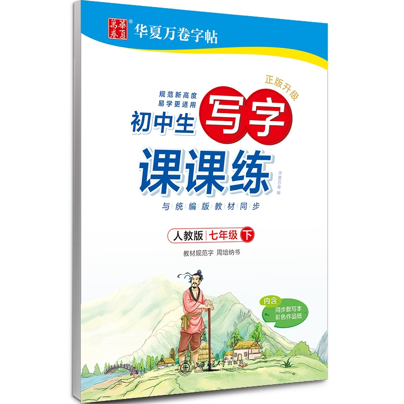【M】初中生写字课课练 7年级 下 人教版-9787313219466