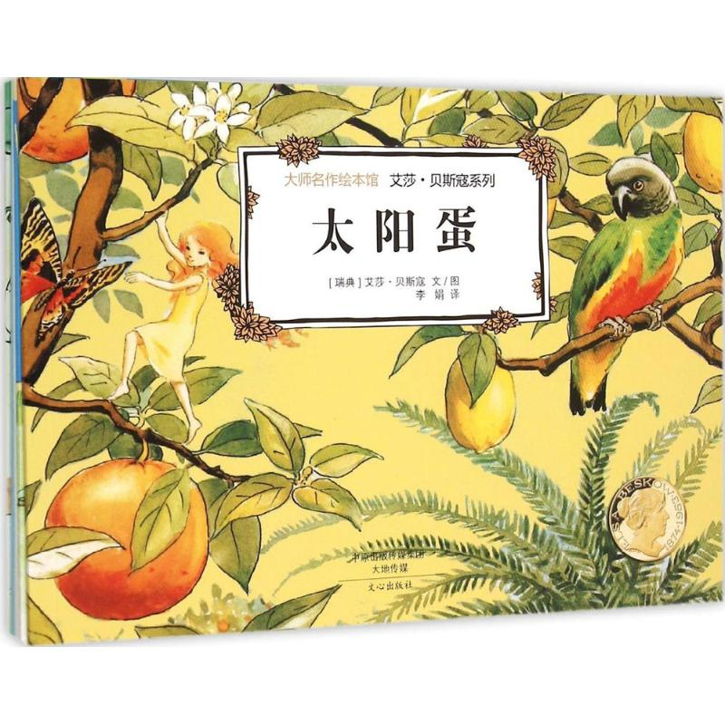 【M】大师名作绘本馆.艾莎·贝斯寇系列-9787551010795