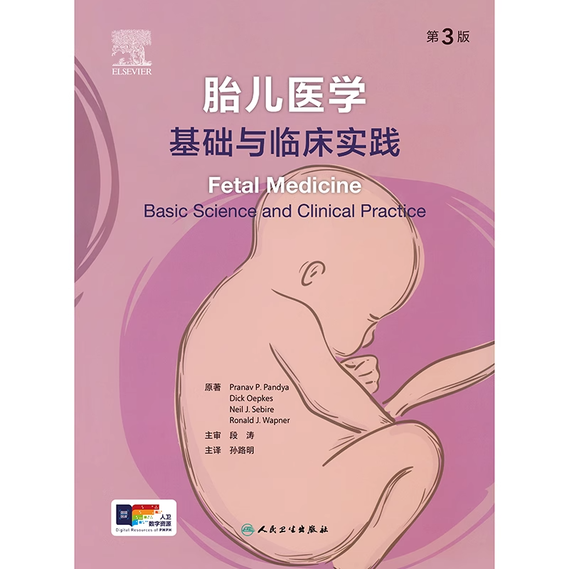 胎儿医学 基础与临床实践 第3版 [正版]胎儿医学 基础与临床实践 第3版 翻译版 配增值 孙路明 主译 供胎儿医学产前高清大图