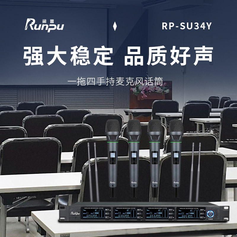 润普Runpu会议音频扩声系统 专业无线一拖四手持麦克风话筒 UHF红外对频RP-SU34Y高清大图