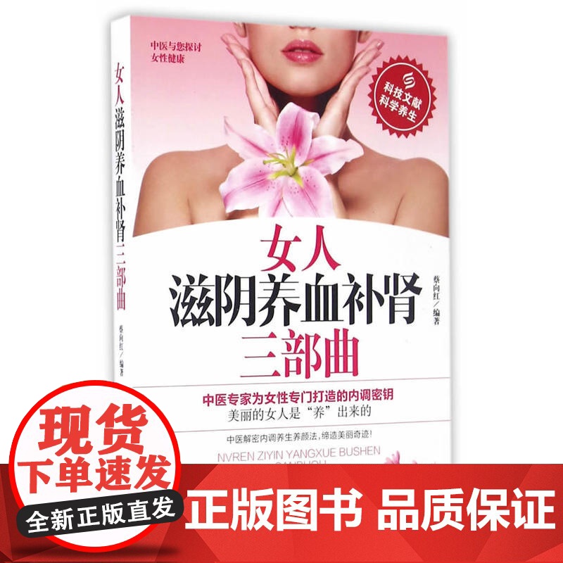 女人滋阴养血补肾三部曲 蔡向红 科学技术文献出版社 正版书籍高清大图