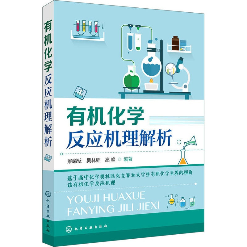 [正版]化学反应机理解析 基于高中化学奥林匹克竞赛和大学生化学素养的视角谈化 高中生奥林匹克化学竞赛的参考指导书