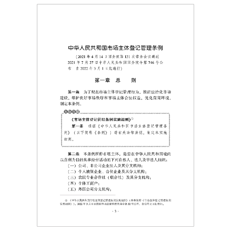 正版新书]市场主体登记管理条例实用手册 关联对照、登记文书、高清大图
