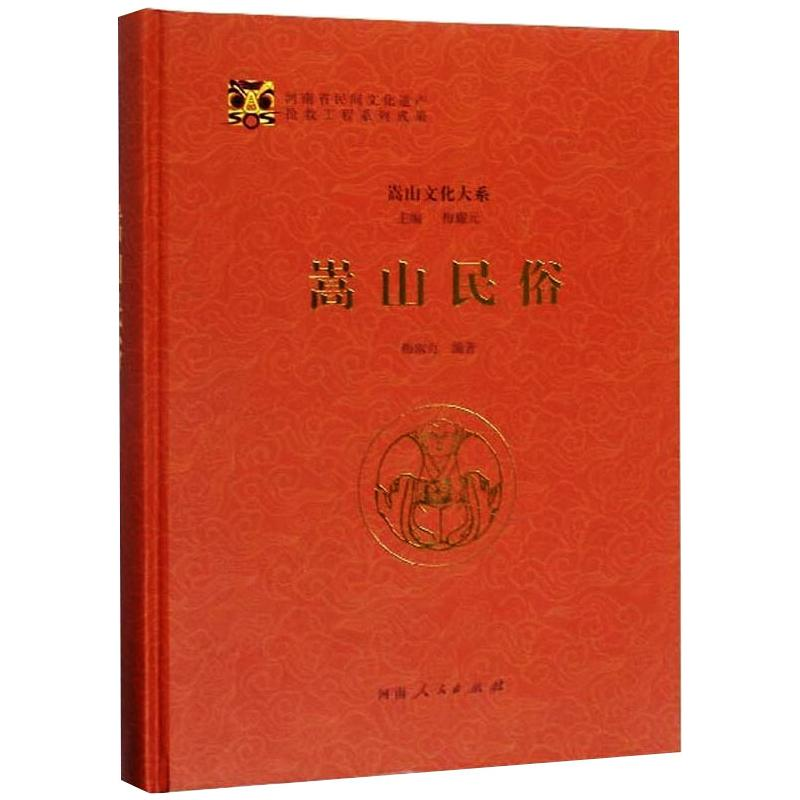 醉染图书嵩山民俗9787215111196