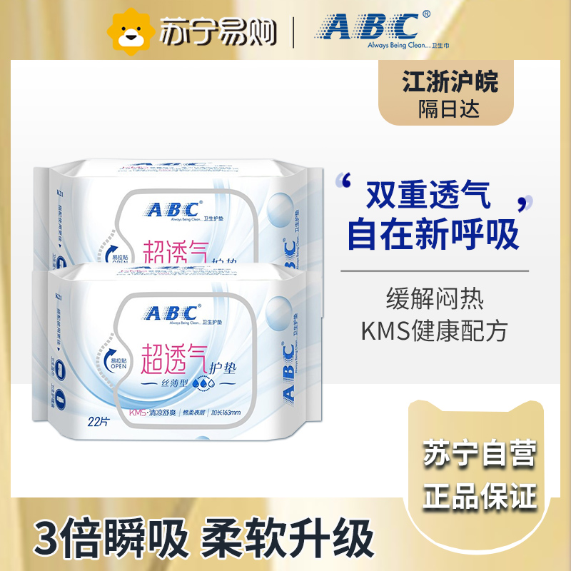 ABC 护垫透气新升级套装日用丝薄棉柔透气迷你卫生巾(含KMS配方) 超薄护垫163mm*44片