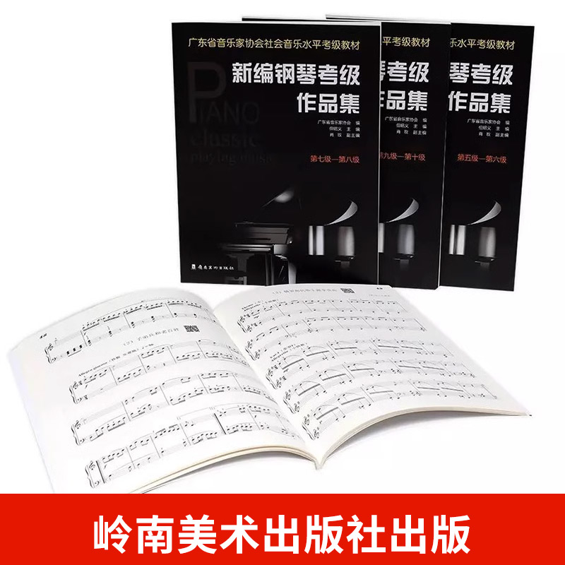 [正版]新编钢琴考级作品集 第一级-第四级 广东省音乐家协会 编 音乐水平考级实用教程书 艺术 钢琴考级作品集 岭南美高清大图
