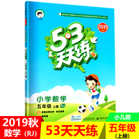 【正版2019秋】五三天天练小学数学五年级上册RJ人教版 53天天练5年级上册数学同步训练册小学教辅教材同步作业练习