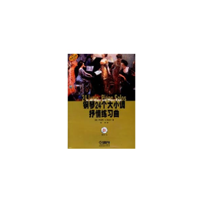 11钢琴24个大小调抒情练习曲(附1CD)978780751233222