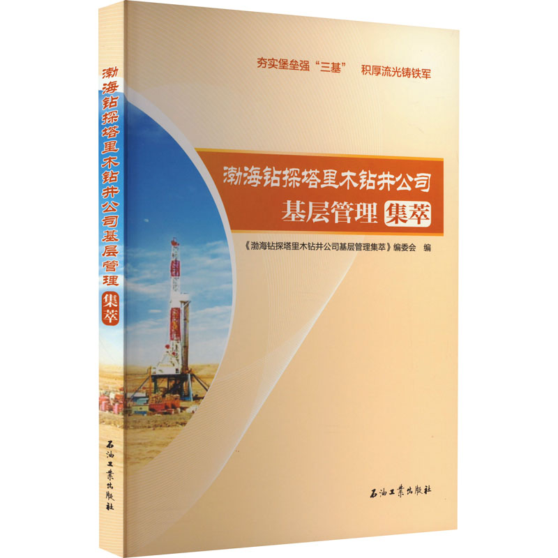 [M]渤海钻探塔里木钻井公司基层管理集萃-9787518355648高清大图