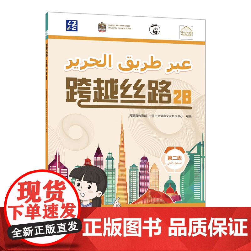 [外研社]跨越丝路2B 中文 阿拉伯文高清大图