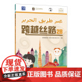 【外研社】跨越丝路2B 中文 阿拉伯文