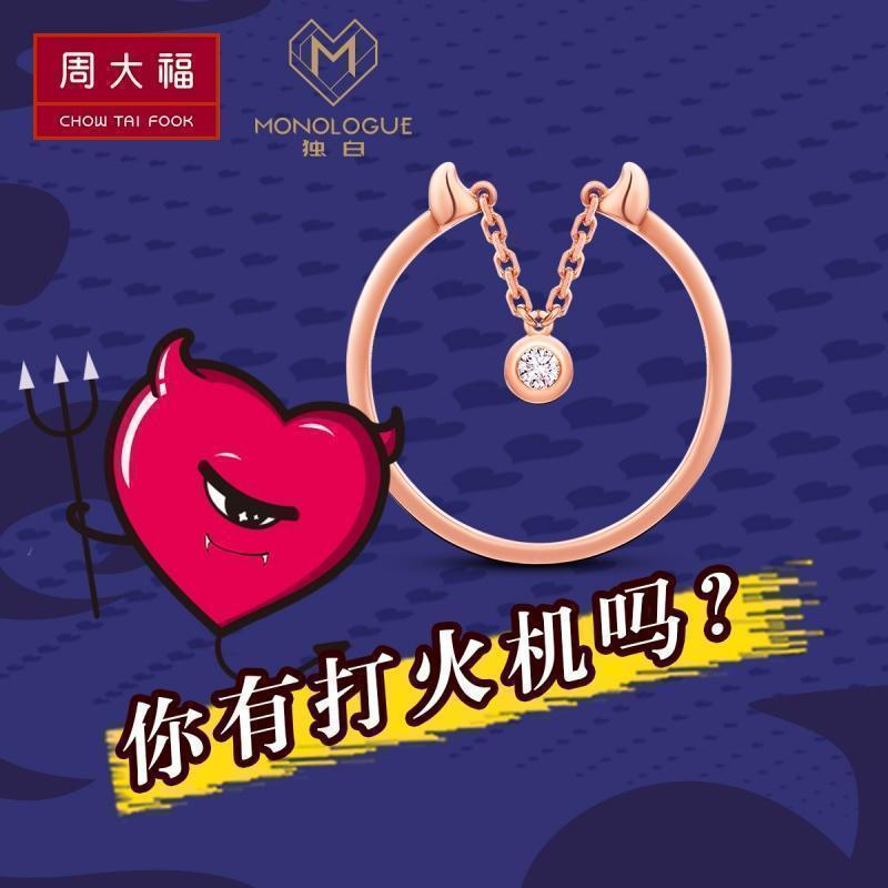 周大福MONOLOGUE独白MIX系列小恶魔18K金钻石戒指 钻戒MA1104