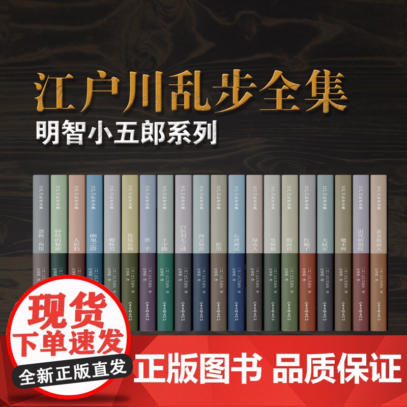 蜘蛛男(江户川乱步全集·明智小五郎系列) 江户川乱步 山东画报出版社 正版书籍高清大图