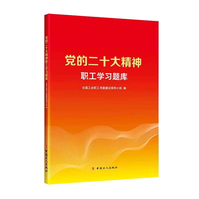 [正版] 党的二十大精神职工学习题库 全国工会职工书屋建设领导小组编 职工应知应会的知识点 中国工人出版社