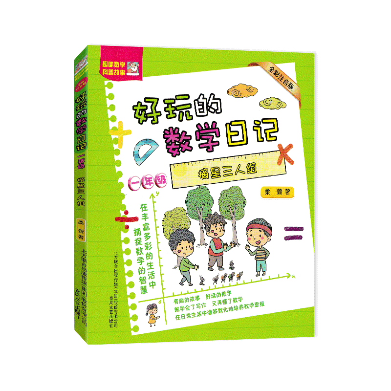 摘星三人组.一年级 [正版]好玩的数学日记一年级 摘星三人组/当小孩的烦恼/一串一串的小秘密 全彩注音版 6-12周岁小高清大图
