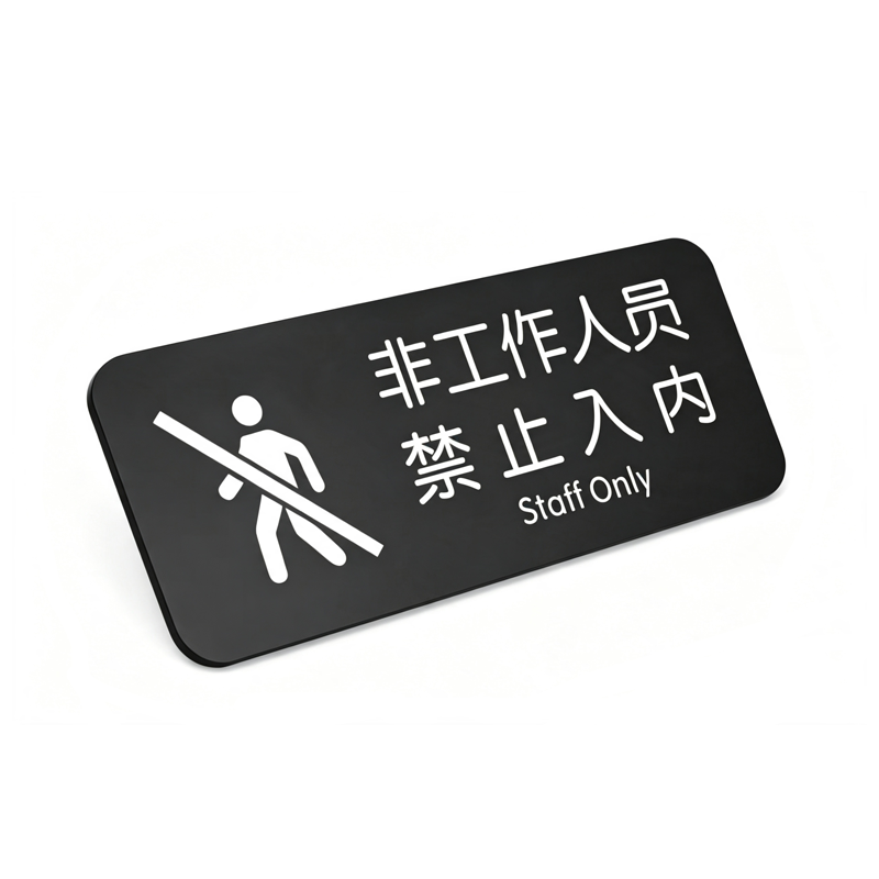 伽隽 提示牌 15*6cm 个高清大图