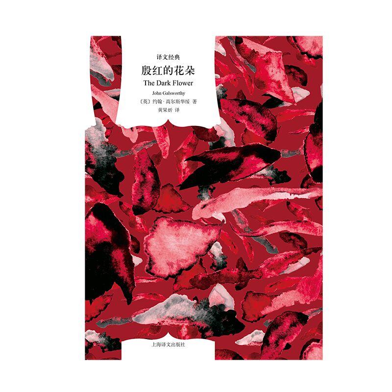 殷红的花朵 [正版]殷红的花朵 译文经典诺贝尔文学奖主约翰高尔斯华绥著英国文学上海译文出版社现实主义外国小说图书籍另著有高清大图