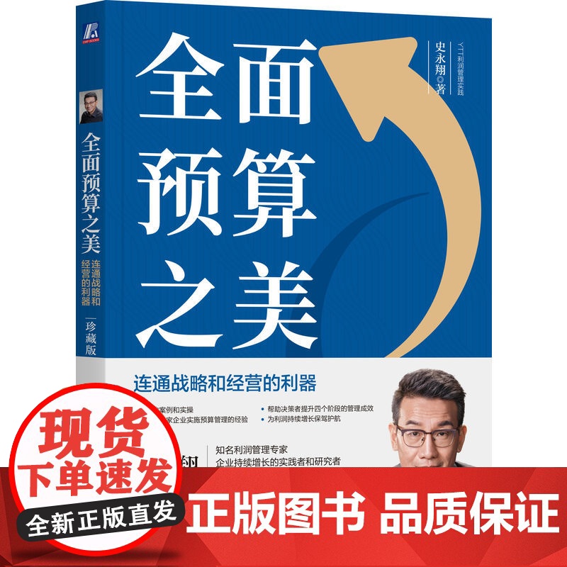 套装 全面预算之美 连通战略和经营的利器+向财务要利润 套装全2册 史永翔 企业年度经营计划全面预算管理 企业财务经营管高清大图