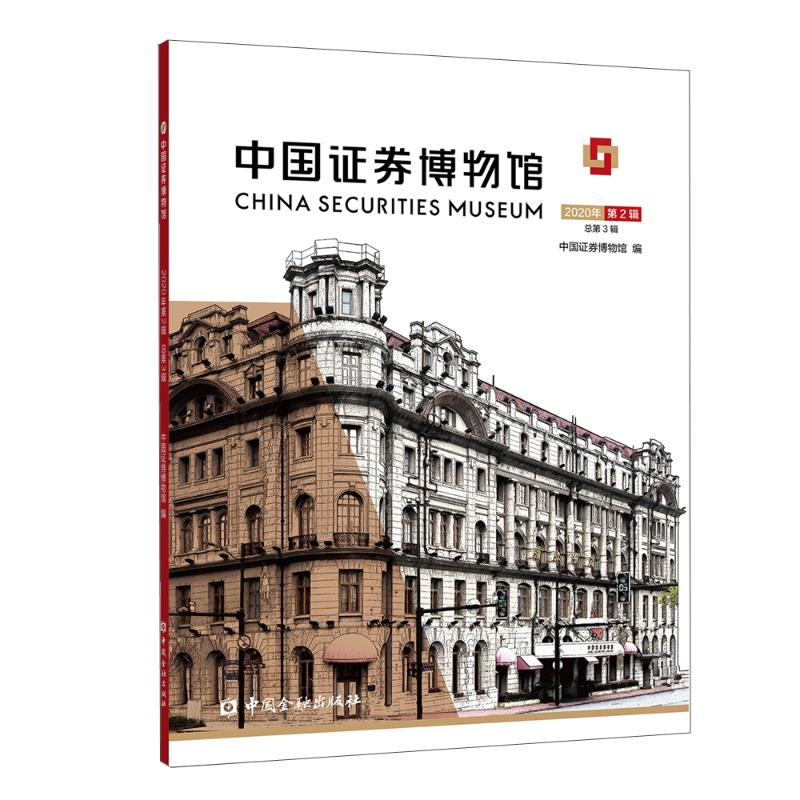 醉染图书中国券博物馆(2020年第2辑总第3辑)9787522007953