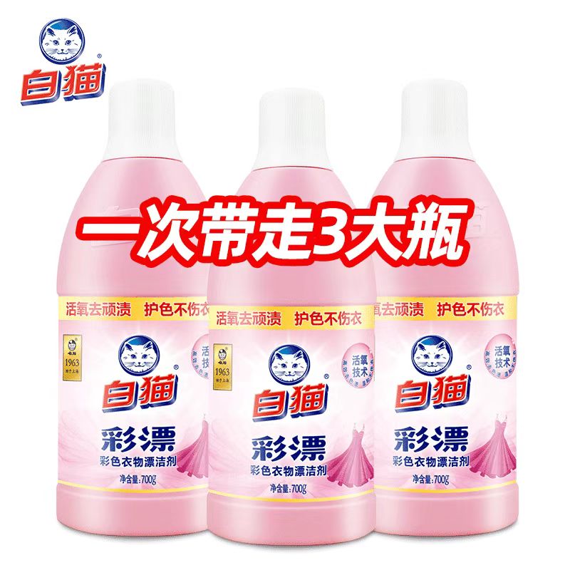白猫彩漂彩色衣物漂洁剂700g*3瓶去果渍酱油渍汗渍奶渍手洗机洗