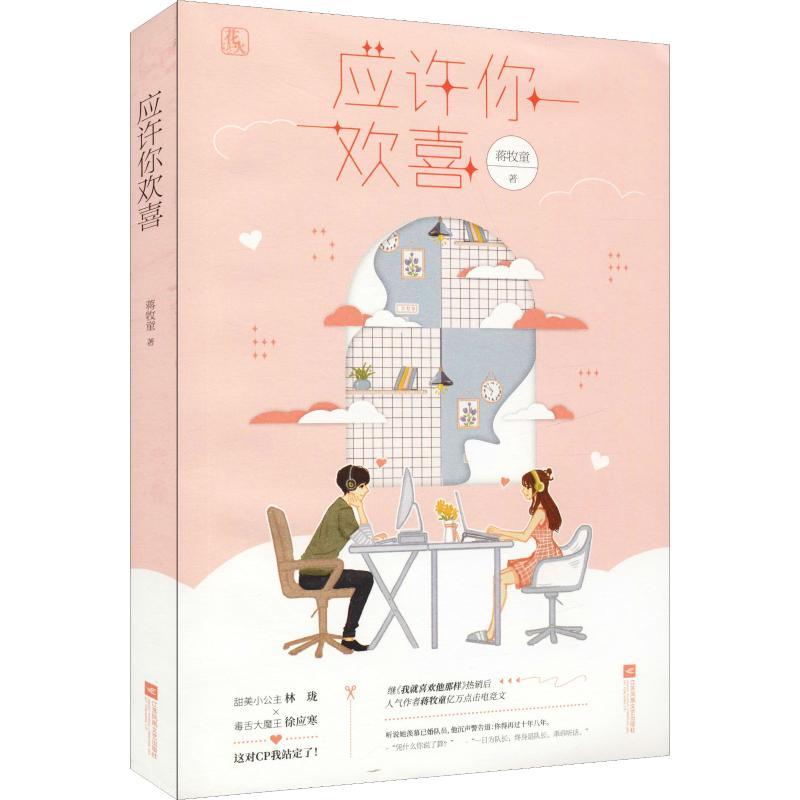正版新书】应许你欢喜蒋牧童9787559429551