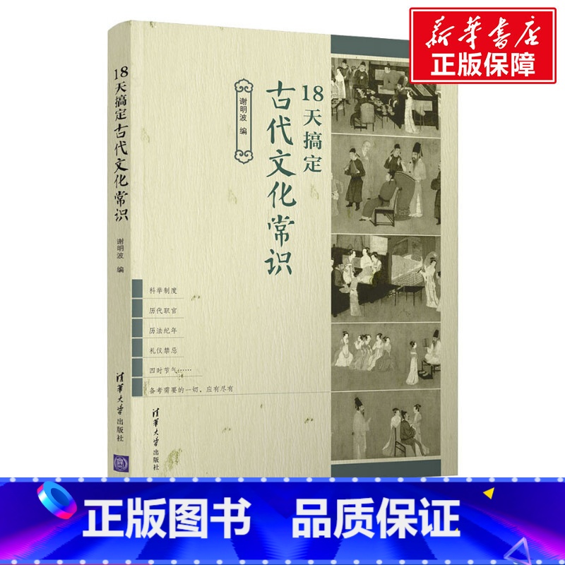 【正版】18天搞定古代文化常识 清华大学出版社 书籍 书店