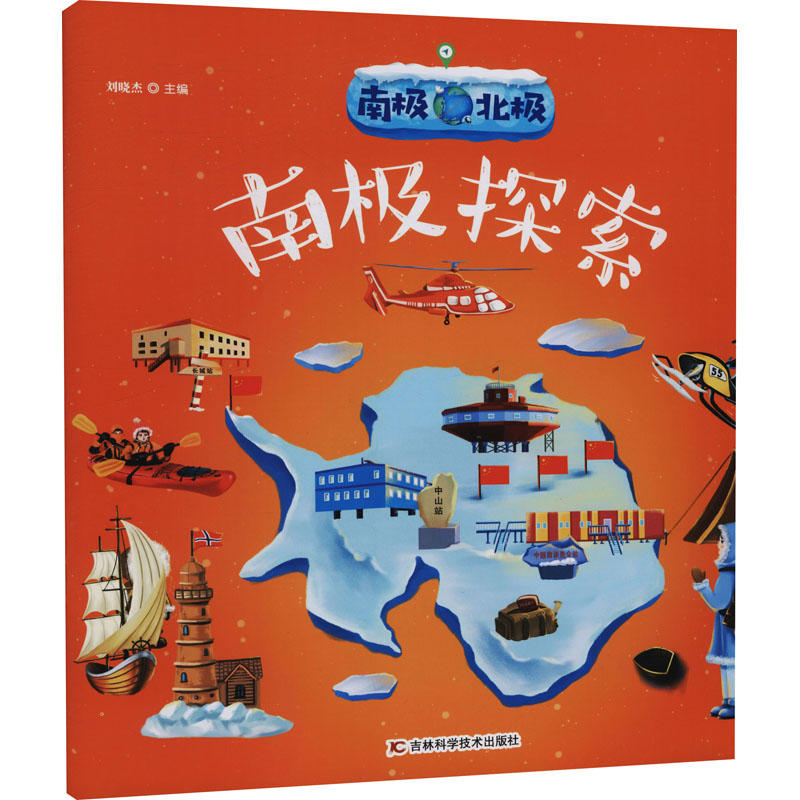 【M】南极北极 南极探索-9787557867423