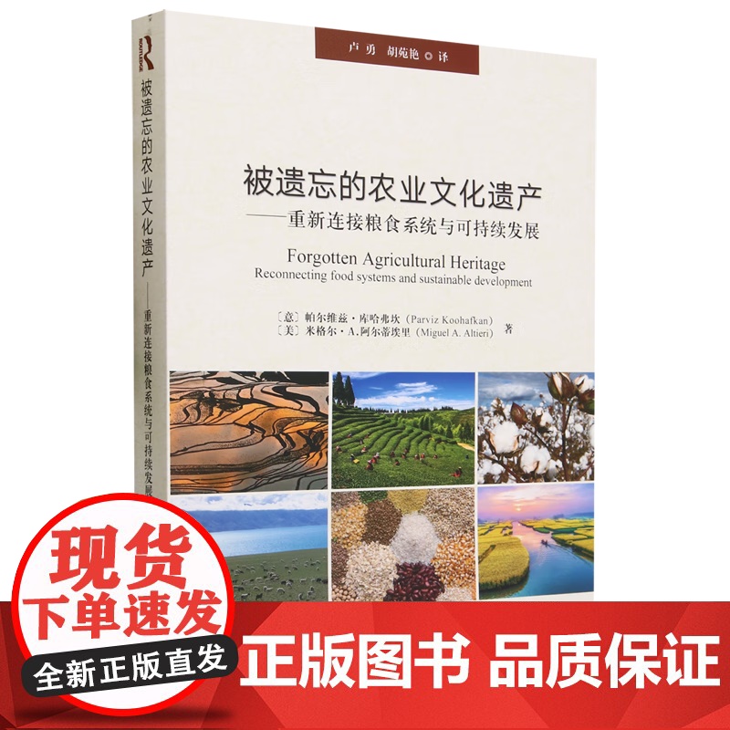被遗忘的农业文化遗产 帕尔维兹·库哈弗坎,米格尔·A,阿尔蒂埃里 著,卢勇,胡苑艳 译 中国农业出版社978710930高清大图