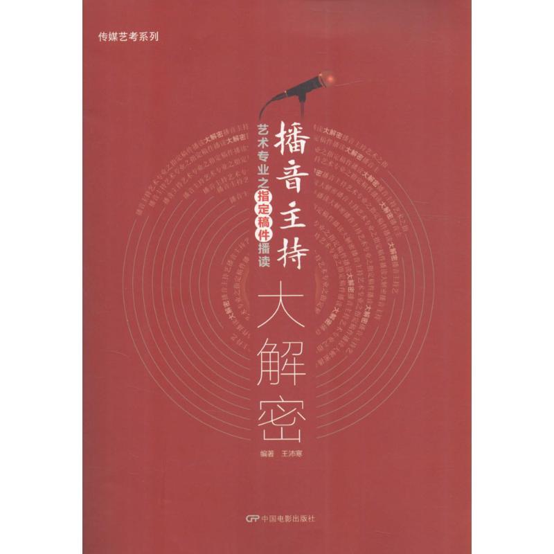 正版新书】播音主持艺术专业之指定稿件播读大解密王沛寒 编著978