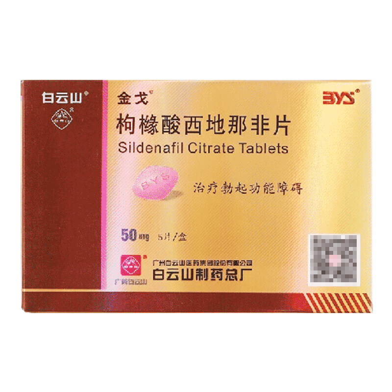 金戈 枸橼酸西地那非片 50mg*5片/盒 枸橼酸西那非片白云山金戈片男人性药男科用药男性专科药品官方旗舰店正品片剂