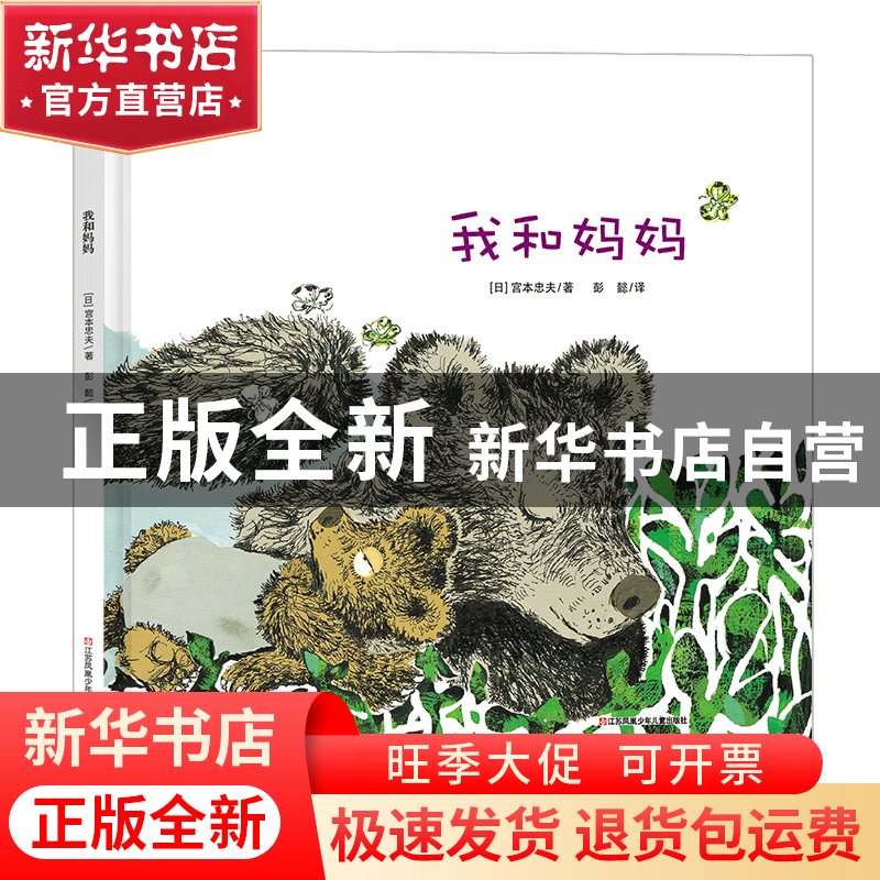 正版 我和妈妈(精)/耕林精选世界经典图画书 (日)宫本忠夫|译者: