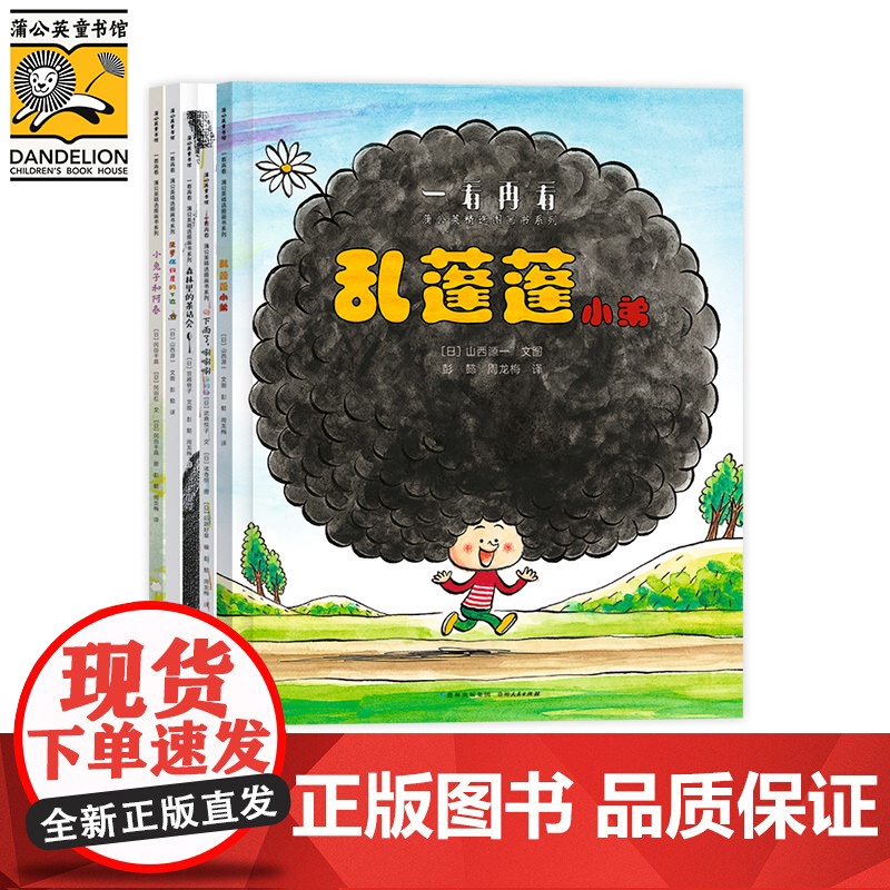 [央视网]一看再看蒲公英精选图画书系列 全5册 既有脑洞大开的幽默故事又有温柔动人的情感故事从不同维度描绘儿童的生活 P高清大图