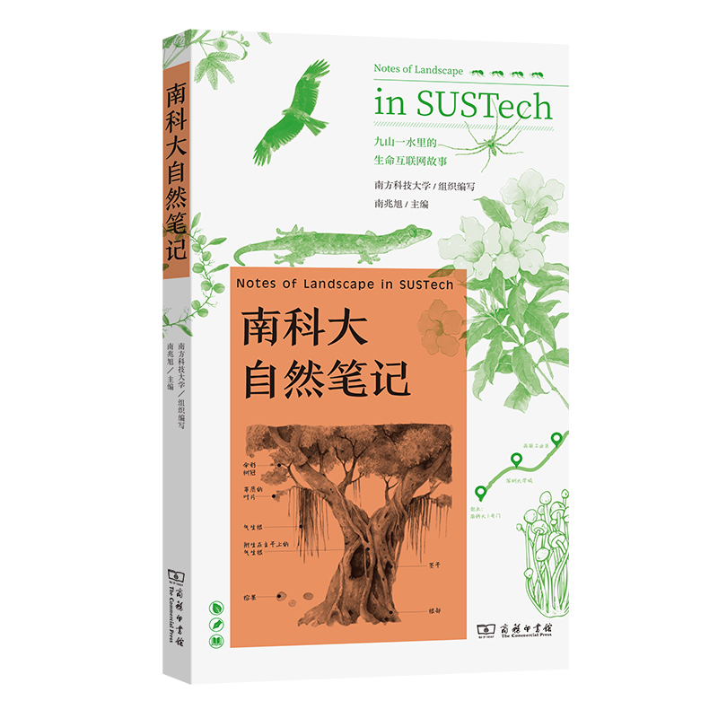 音像南科大自然笔记(精)南方科技大学 组织编写 南兆旭 主编