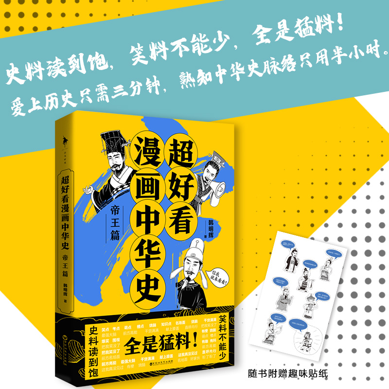 超好看漫画中华史——帝王篇/韩明辉