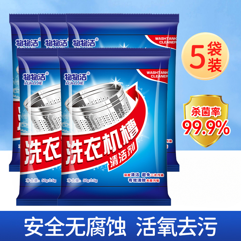 免浸泡洗衣机槽清洗剂清洁杀菌滚筒立式洗衣机清洁神器除垢剂强力 强力去污【5袋装】除菌除异味