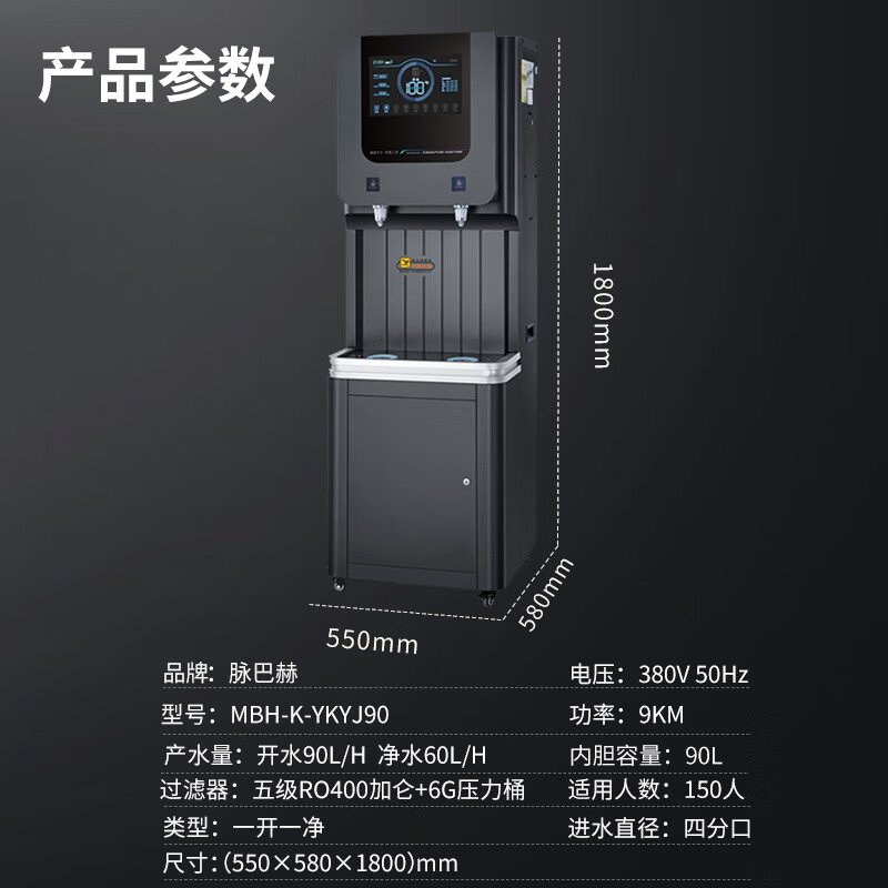 脉巴赫 商用净水器 直饮水机康系列五级过滤RO反渗透商用净水机饮水机一体机MBH-K-YKYJ90一开一净90L高清大图