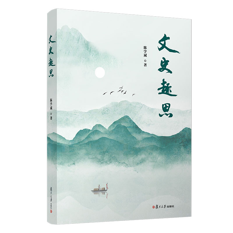 醉染图书文史趣思9787309157543