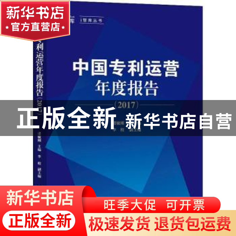 正版 中国专利运营年度报告:2017 诸敏刚主编 知识产权出版社 978高清大图